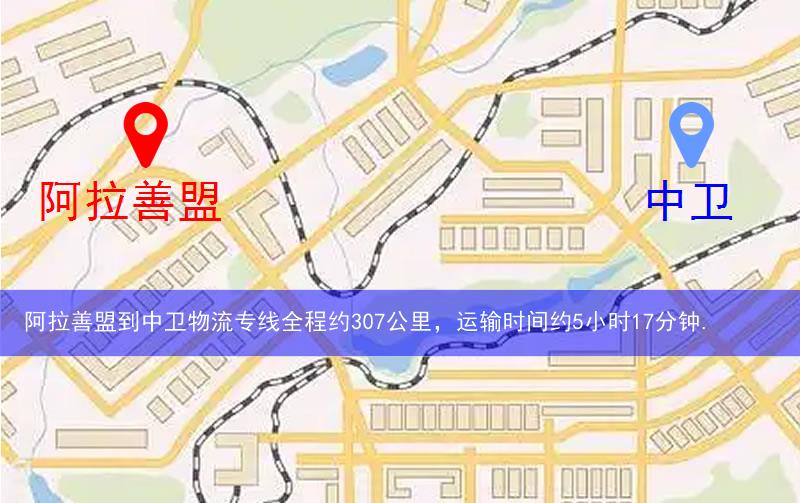 阿拉善盟到中衛(wèi)物流多少公里 阿拉善盟到中衛(wèi)物流多少公里
