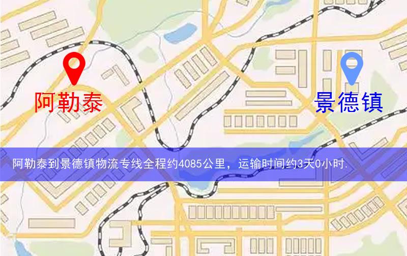 阿勒泰到景德鎮物流多少公里 阿勒泰到景德鎮物流多少公里