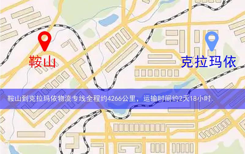 鞍山到克拉瑪依物流多少公里 鞍山到克拉瑪依物流多少公里