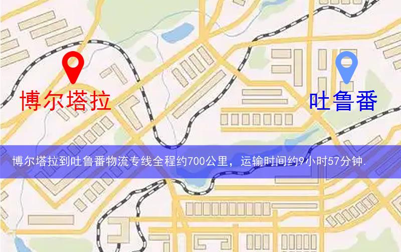 博爾塔拉到吐魯番物流多少公里 博爾塔拉到吐魯番物流多少公里