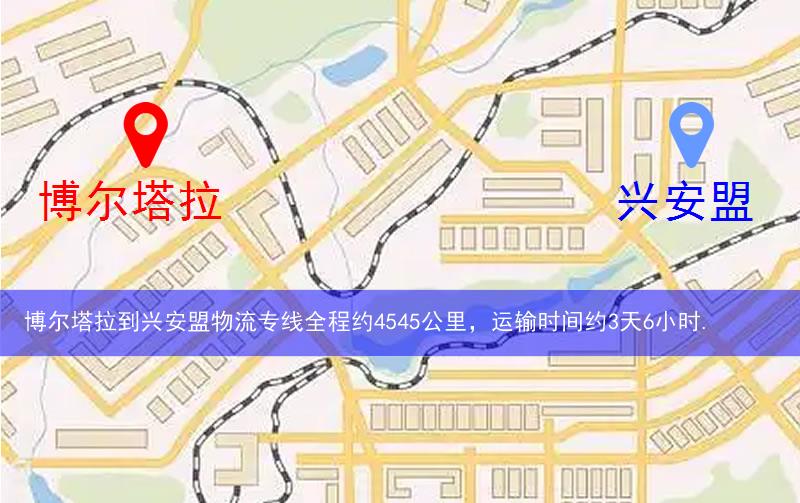 博爾塔拉到興安盟物流多少公里 博爾塔拉到興安盟物流多少公里