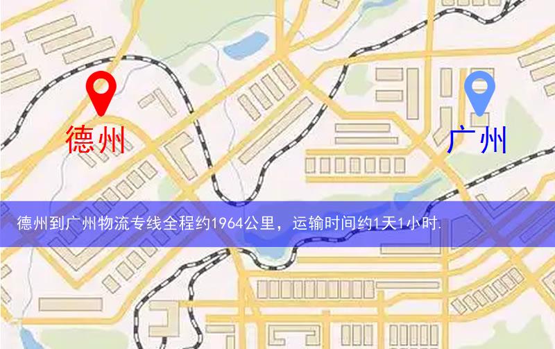 德州到廣州物流多少公里 德州到廣州物流多少公里