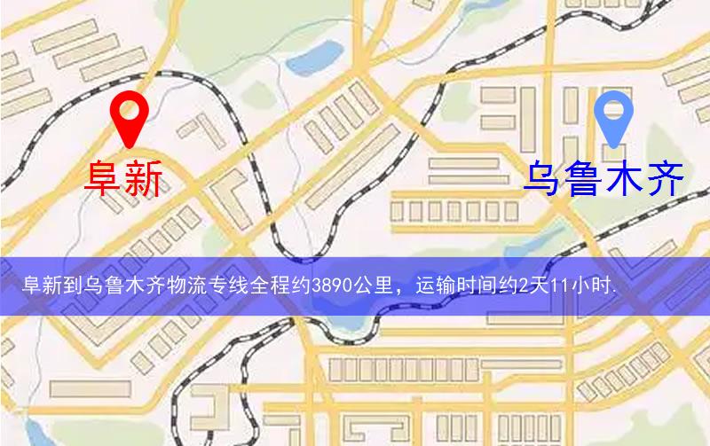 阜新到烏魯木齊物流多少公里 阜新到烏魯木齊物流多少公里