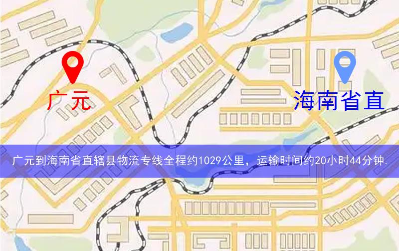 廣元到海南省直轄縣定安縣物流多少公里 廣元到海南省直轄縣定安縣物流多少公里