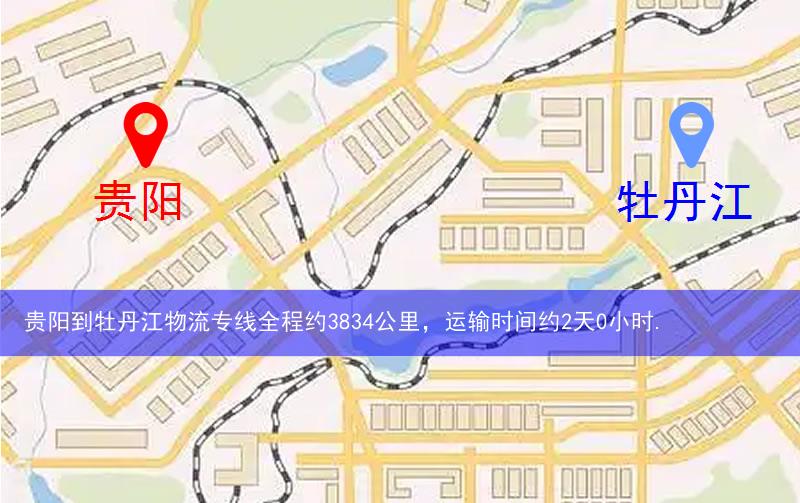 貴陽到牡丹江物流多少公里 貴陽到牡丹江物流多少公里