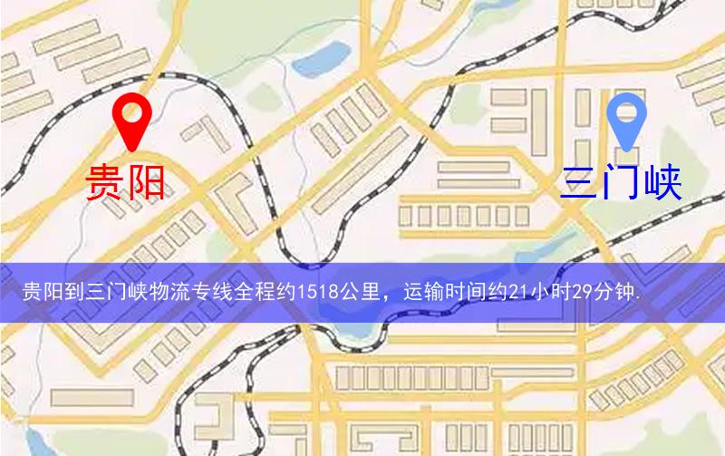 貴陽(yáng)到三門(mén)峽物流多少公里 貴陽(yáng)到三門(mén)峽物流多少公里