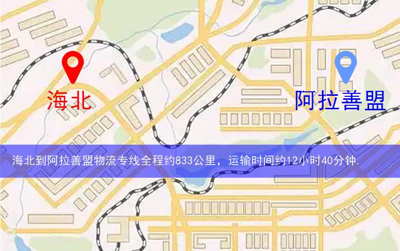 海北到阿拉善盟物流多少公里 海北到阿拉善盟物流多少公里