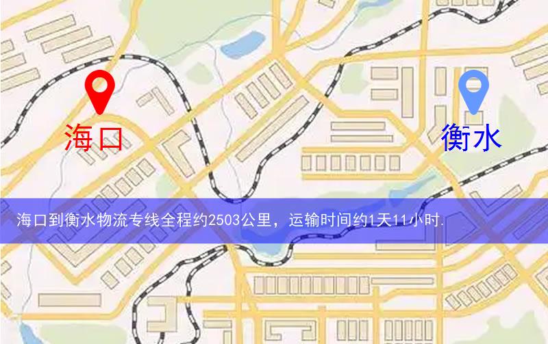 海口到衡水物流多少公里 海口到衡水物流多少公里