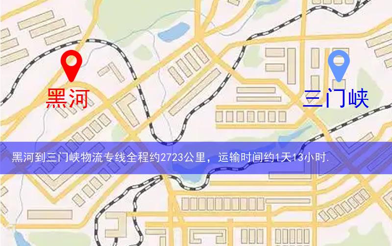 黑河到三門峽物流多少公里 黑河到三門峽物流多少公里