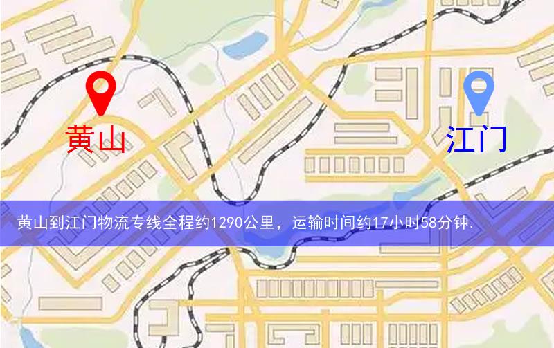 黃山到江門物流多少公里 黃山到江門物流多少公里