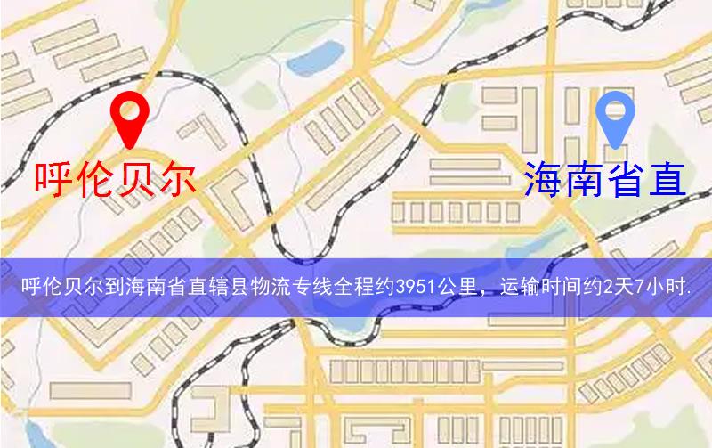 呼倫貝爾到海南省直轄縣臨高縣物流多少公里 呼倫貝爾到海南省直轄縣臨高縣物流多少公里