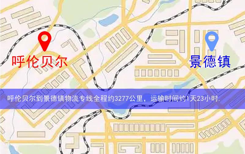 呼倫貝爾到景德鎮物流多少公里 呼倫貝爾到景德鎮物流多少公里