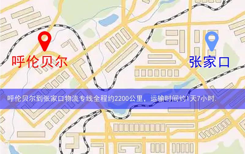 呼倫貝爾到張家口物流多少公里 呼倫貝爾到張家口物流多少公里