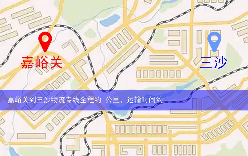 嘉峪關到三沙物流多少公里