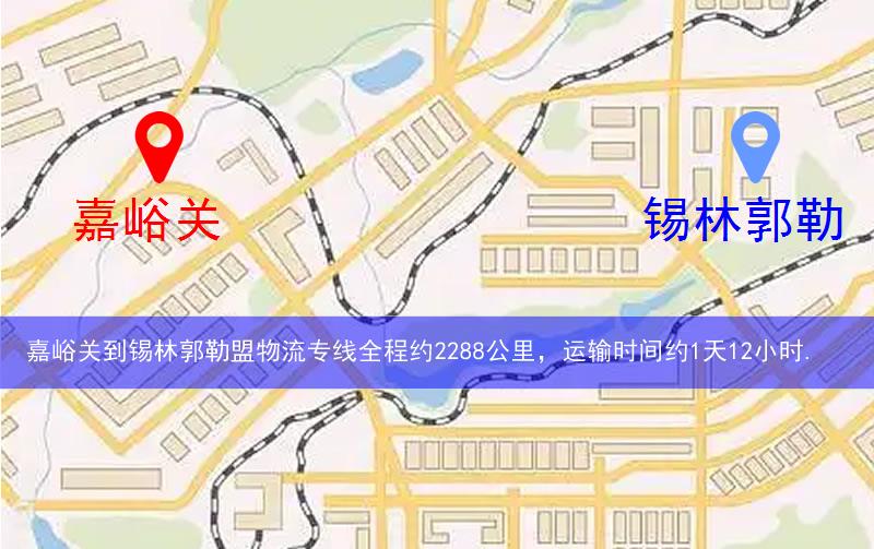 嘉峪關到錫林郭勒盟物流多少公里 嘉峪關到錫林郭勒盟物流多少公里