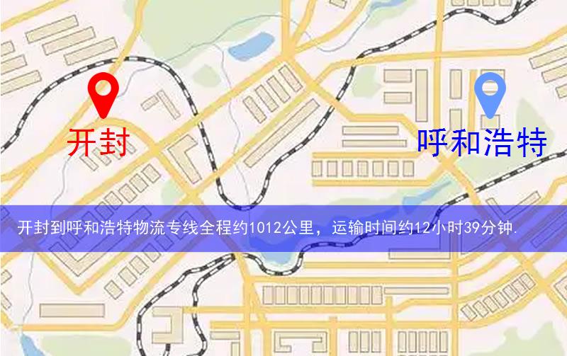 開(kāi)封到呼和浩特物流多少公里 開(kāi)封到呼和浩特物流多少公里