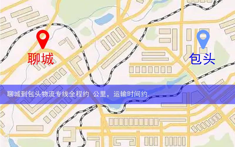 聊城到包頭物流多少公里