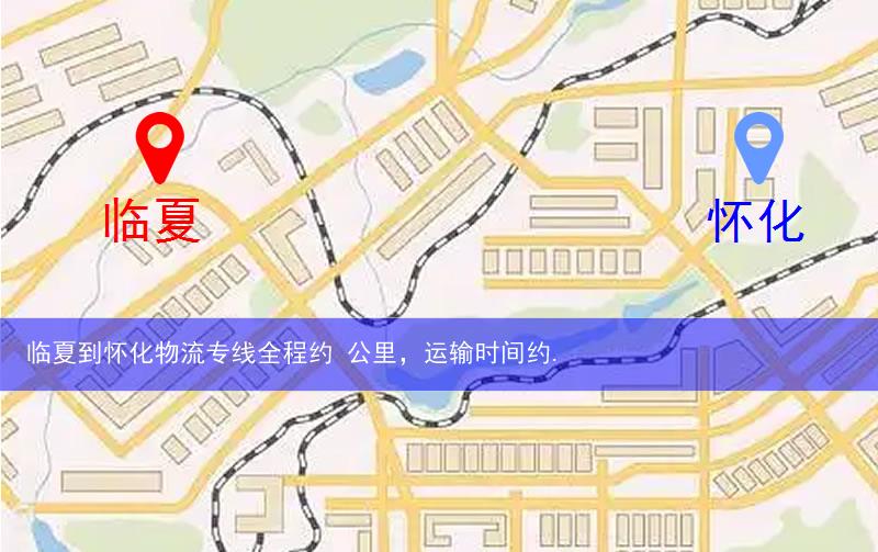 臨夏到懷化物流多少公里