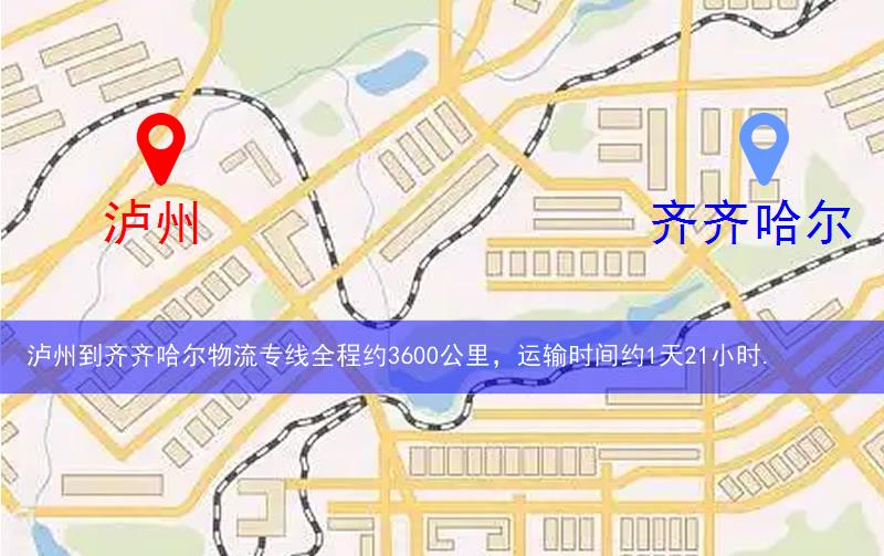 瀘州到齊齊哈爾物流多少公里 瀘州到齊齊哈爾物流多少公里