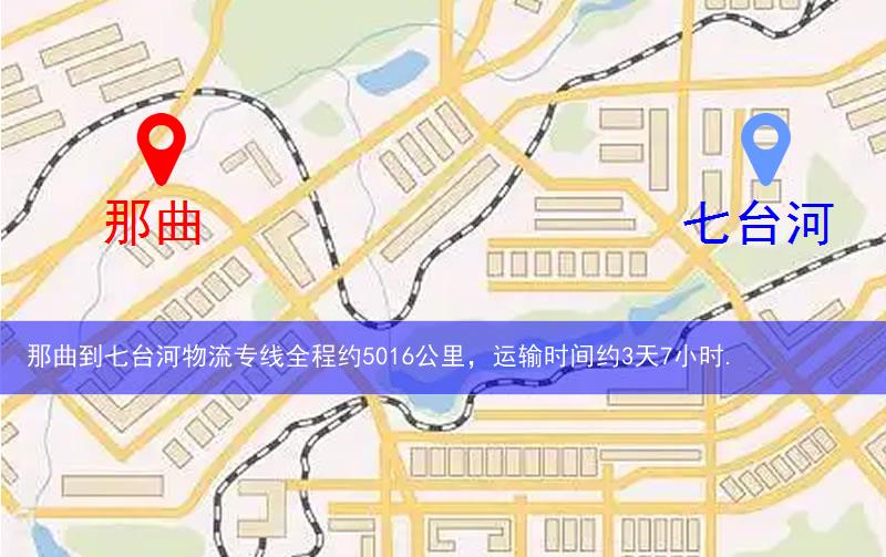 那曲到七臺河物流多少公里 那曲到七臺河物流多少公里