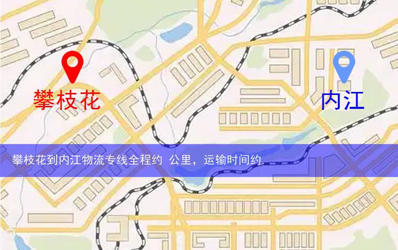 攀枝花到內江物流多少公里