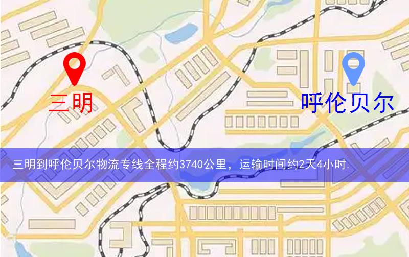 三明到呼倫貝爾物流多少公里