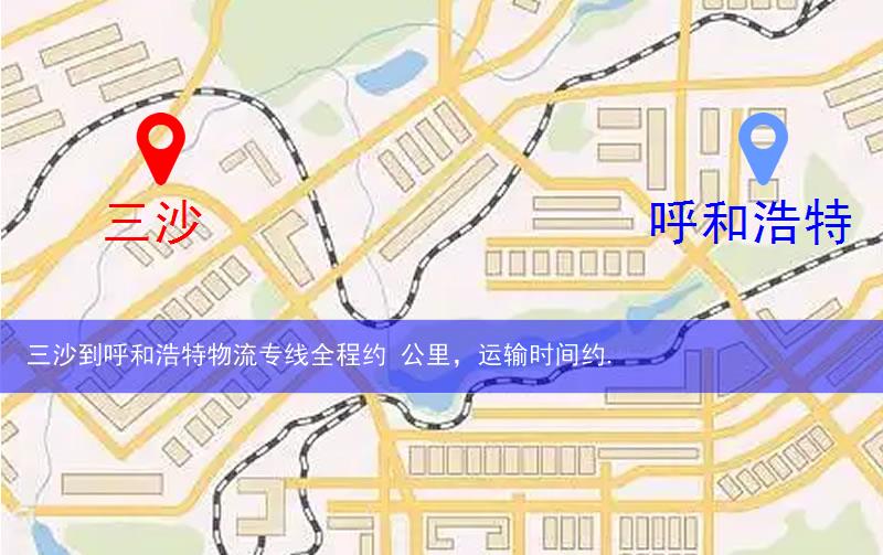 三沙到呼和浩特物流多少公里