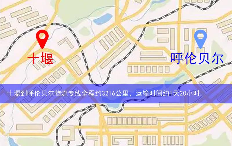 十堰到呼倫貝爾物流多少公里 十堰到呼倫貝爾物流多少公里