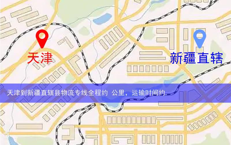 天津到新疆直轄縣石河子市物流多少公里