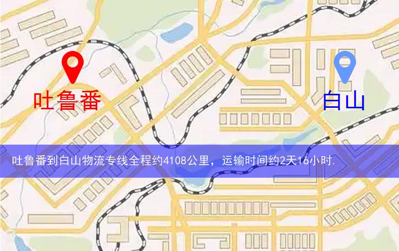 吐魯番到白山物流多少公里 吐魯番到白山物流多少公里
