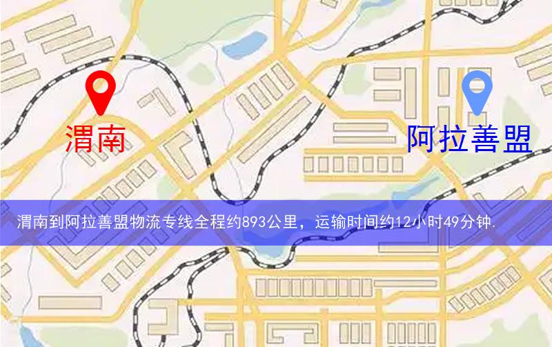 渭南到阿拉善盟物流多少公里 渭南到阿拉善盟物流多少公里