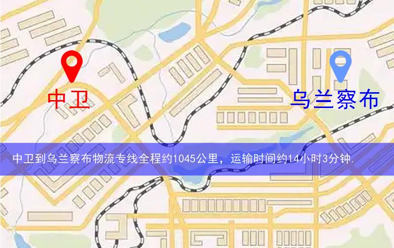 中衛(wèi)到烏蘭察布物流多少公里 中衛(wèi)到烏蘭察布物流多少公里