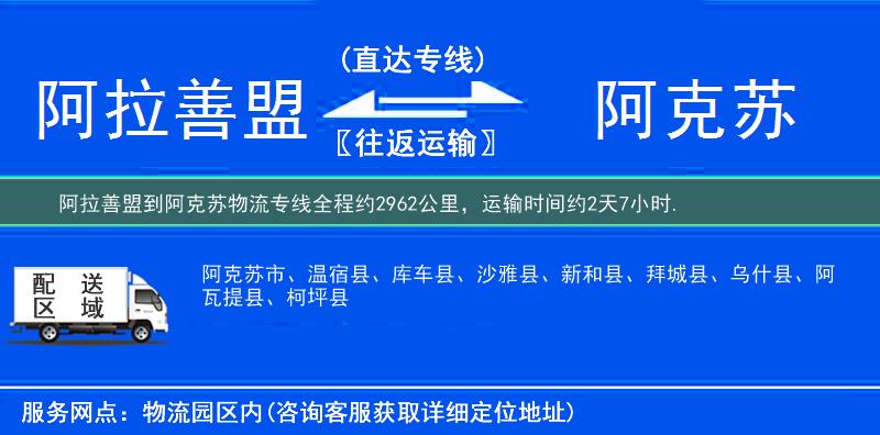 阿拉善盟到阿克蘇物流專線