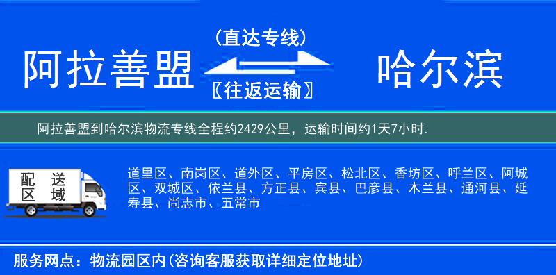 阿拉善盟到哈爾濱物流專線