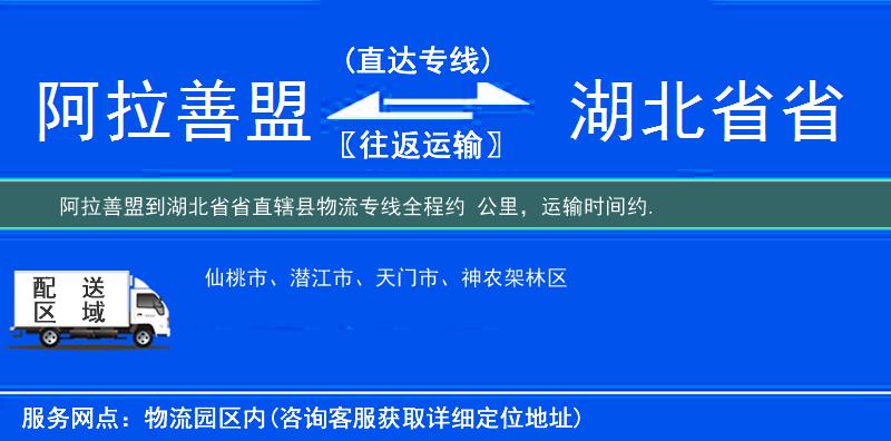 阿拉善盟到湖北省省直轄縣物流專線