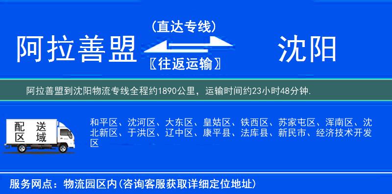 阿拉善盟到沈陽物流專線