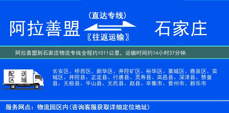 阿拉善盟到石家莊物流專線