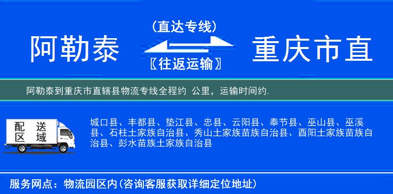 阿勒泰到重慶市直轄縣物流專線