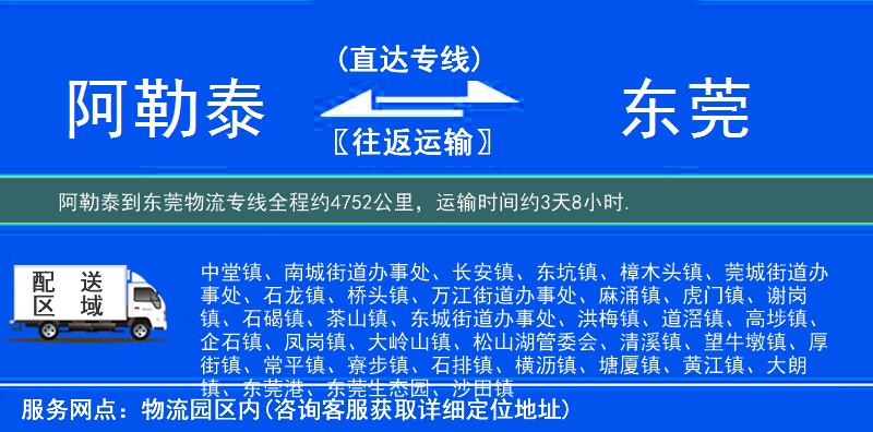 阿勒泰到東莞物流專線