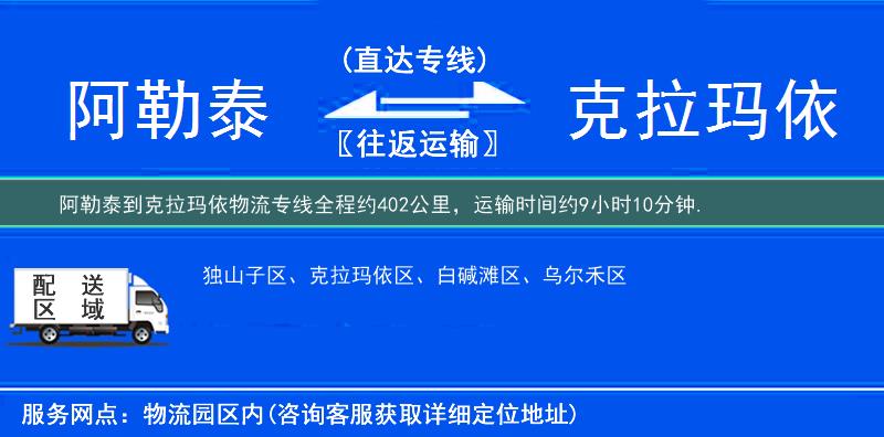 阿勒泰到克拉瑪依物流專線