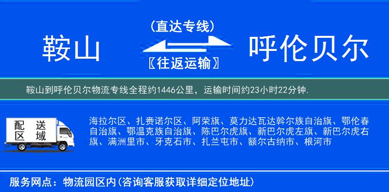 鞍山到呼倫貝爾物流專線