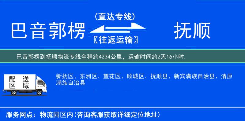 巴音郭楞到撫順物流專線