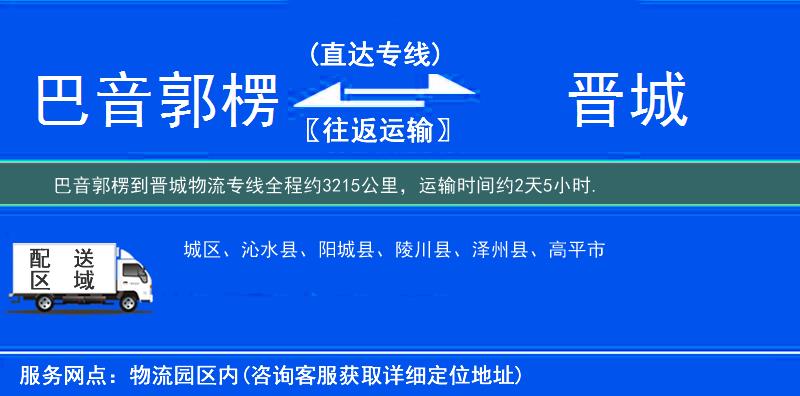 巴音郭楞到晉城物流專線