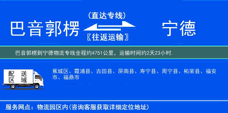 巴音郭楞到寧德物流專線