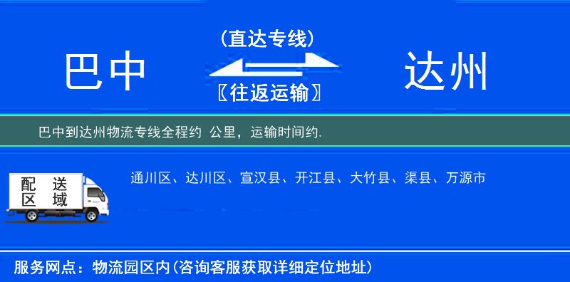 巴中到達州物流專線