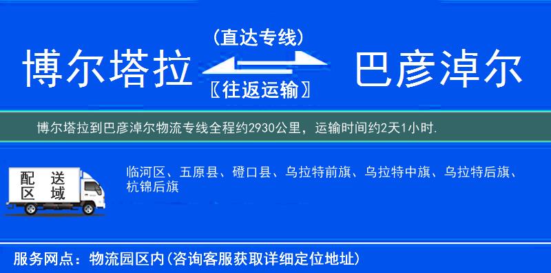 博爾塔拉到巴彥淖爾物流專線