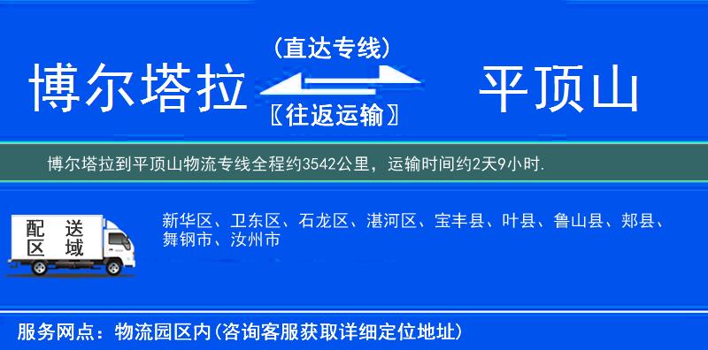 博爾塔拉到平頂山物流專線