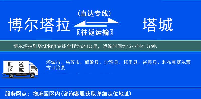博爾塔拉到塔城物流專線