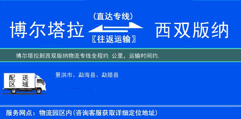 博爾塔拉到西雙版納物流專線