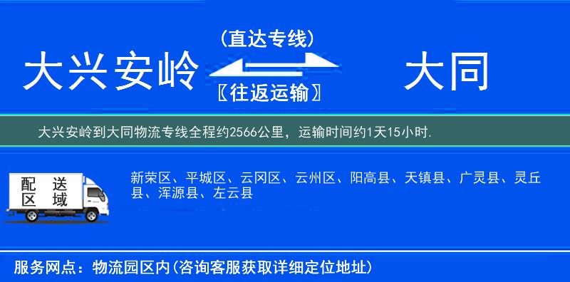 大興安嶺到大同物流專線